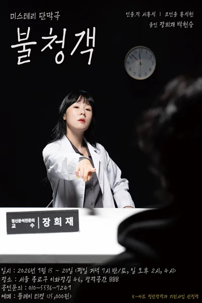 불청객 (창작공간 BBB) 공식 포스터