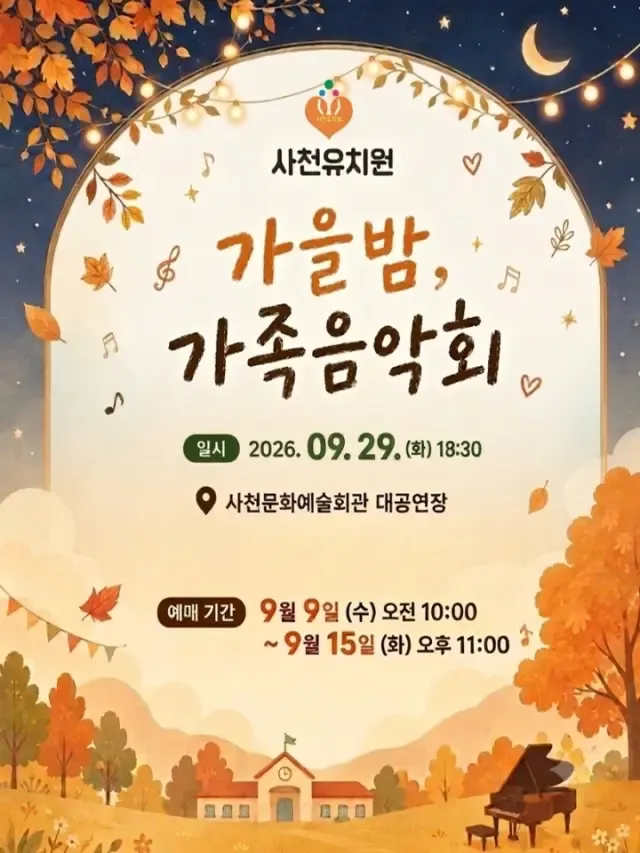 사천유치원 가족음악회 [사천] (사천문화예술회관) 공식 포스터