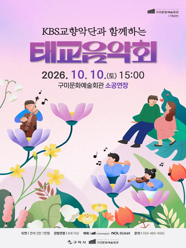 KBS 교향악단과 함께하는 태교 음악회 [구미] (구미시문화예술회관) 공식 포스터