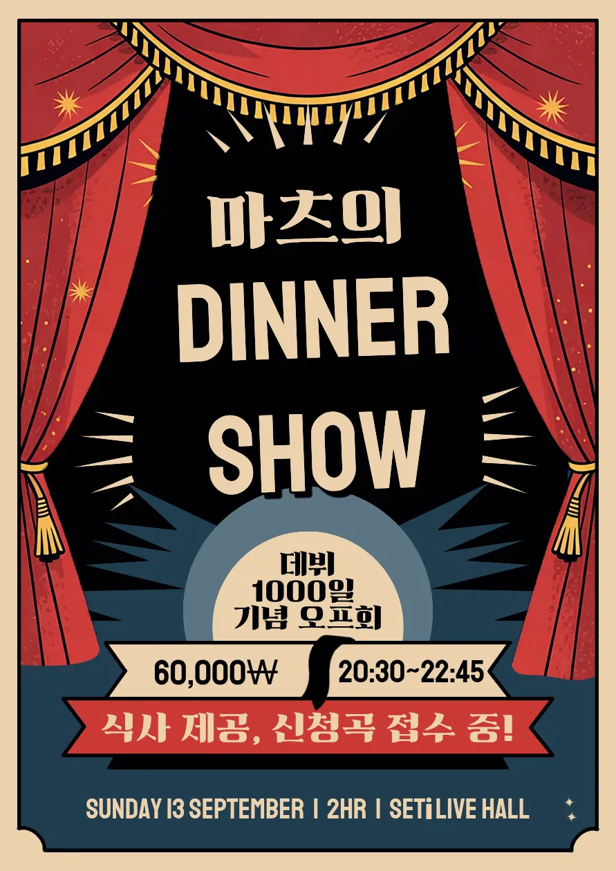 마츠의 DINNER SHOW (세티 라이브홀 (SETI LIVE HALL)) 공식 포스터