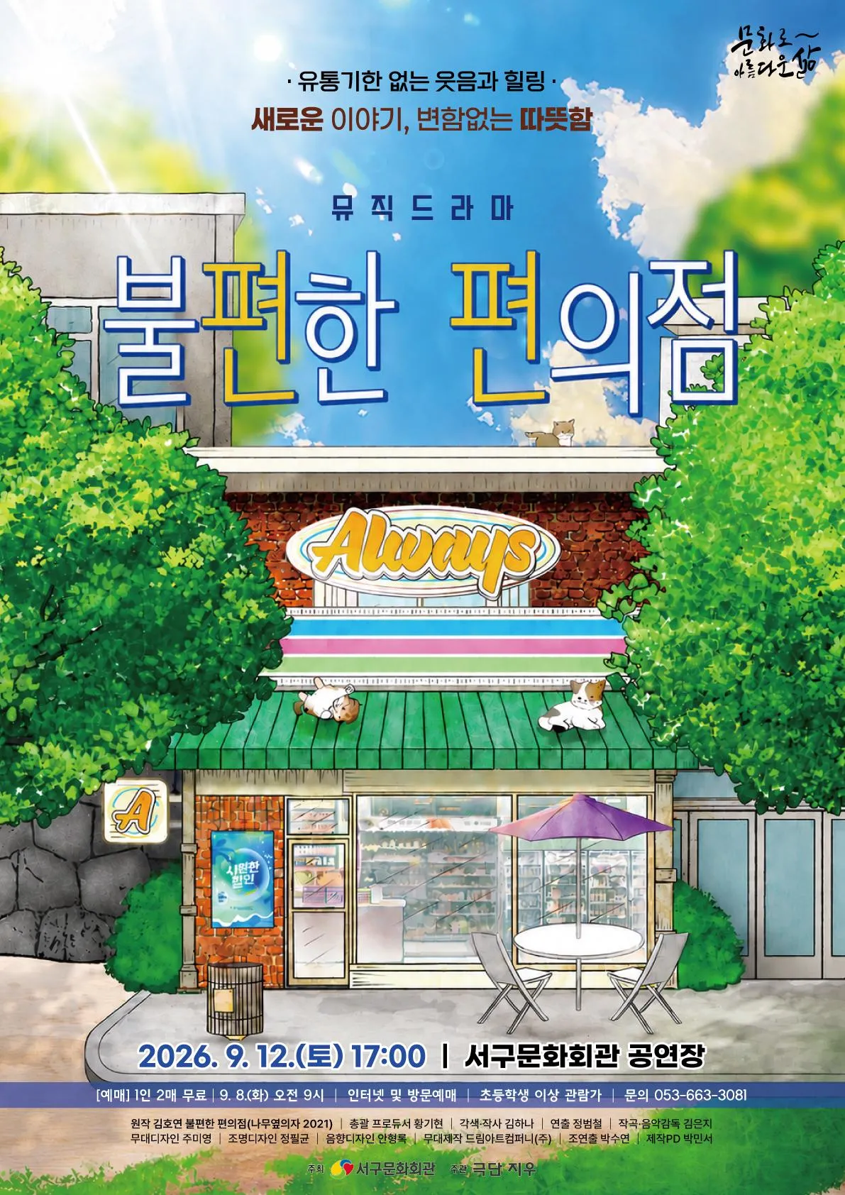 불편한 편의점 [대구] (대구서구문화회관) 공식 포스터