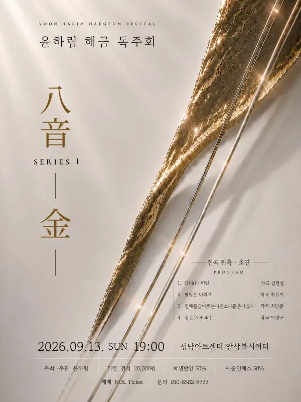 윤하림 해금 독주회: 八音 SERIES Ⅰ. 金 (성남아트센터) 공식 포스터