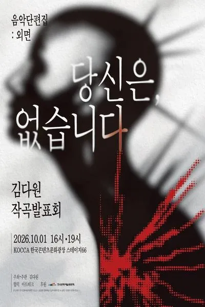 김다원 작곡발표회: 음악 단편집: 외면, 당신은, 없습니다. (KOCCA콘텐츠문화광장) 공식 포스터