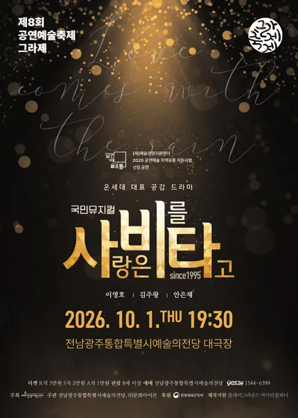 제8회 공연예술축제 그라제, 사랑은 비를 타고 (전남광주통합특별시 예술의전당 (구. 광주예술의전당)) 공식 포스터