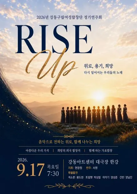 제16회 강동예술인페스티벌, 강동구립여성합창단 정기연주회: Rise Up (강동아트센터) 공식 포스터