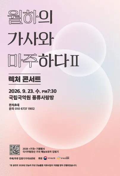 김영기 가곡 보존회, 렉처 콘서트: 월하의 가사와 마주하다 Ⅱ (국립국악원) 공식 포스터
