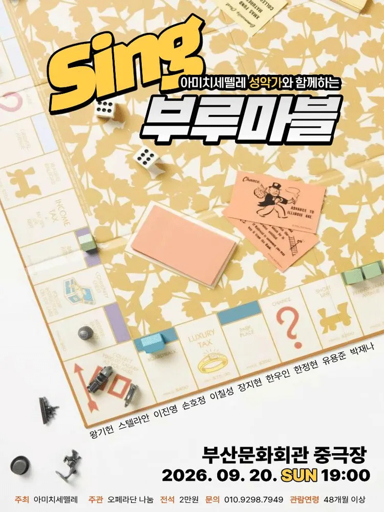 아미치세뗄레와 함께 떠나는 Sing 부루마블 [부산] (부산문화회관) 공식 포스터