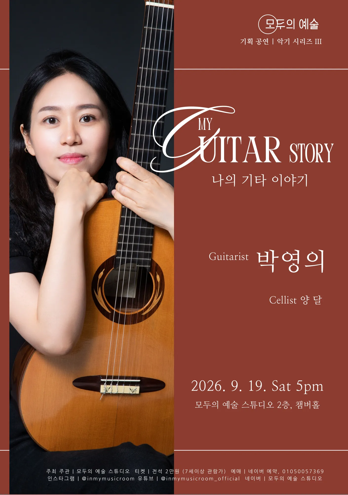 악기 시리즈 3, Guitarist 박영의: 나의 기타 이야기 [대전] (모두의 예술 스튜디오) 공식 포스터