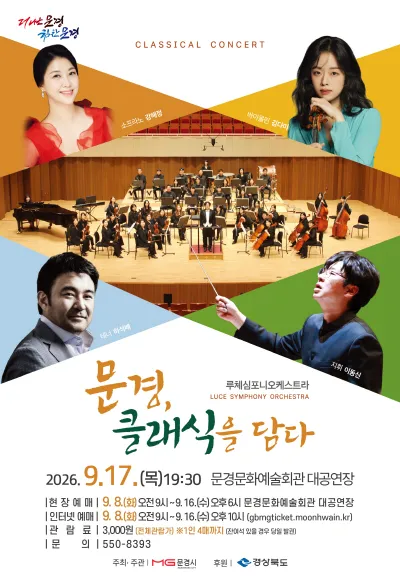 루체심포니 오케스트라 클래식 콘서트: 문경, 클래식을 담다 [문경] (문경문화예술회관) 공식 포스터