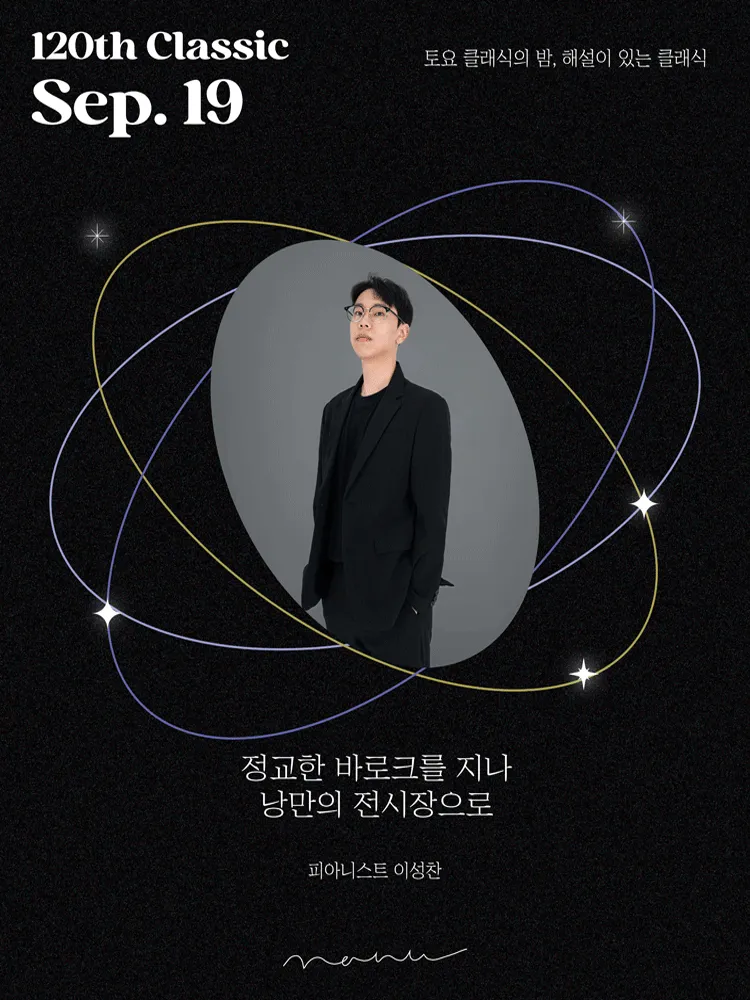 토요 클래식의 밤, 해설이 있는 클래식: 정교한 바로크를 지나, 낭만의 전시장으로 (콘서트홀 나누) 공식 포스터
