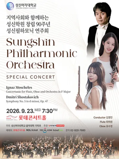 지역사회와 함께하는 성신학원 창립 90주년 성신필하모닉 연주회 (롯데콘서트홀) 공식 포스터