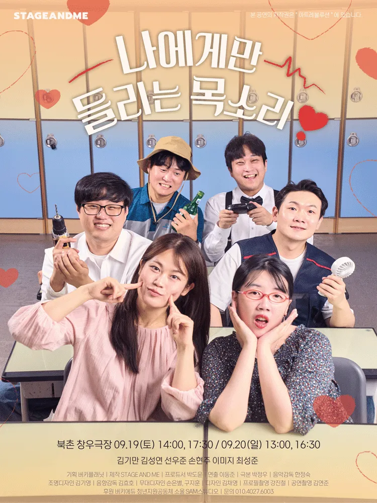 나에게만 들리는 목소리 (북촌창우극장) 공식 포스터