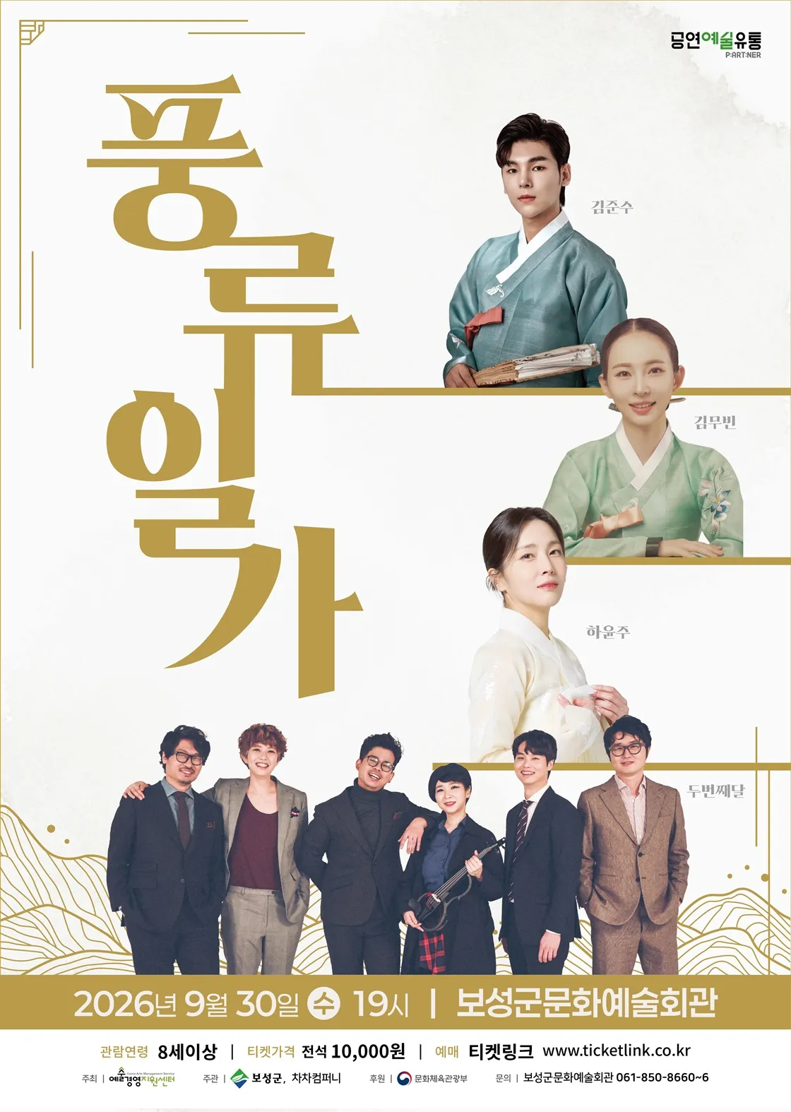 풍류일가: 김준수 X 하윤주 X 김무빈 [보성] (보성군문화예술회관) 공식 포스터
