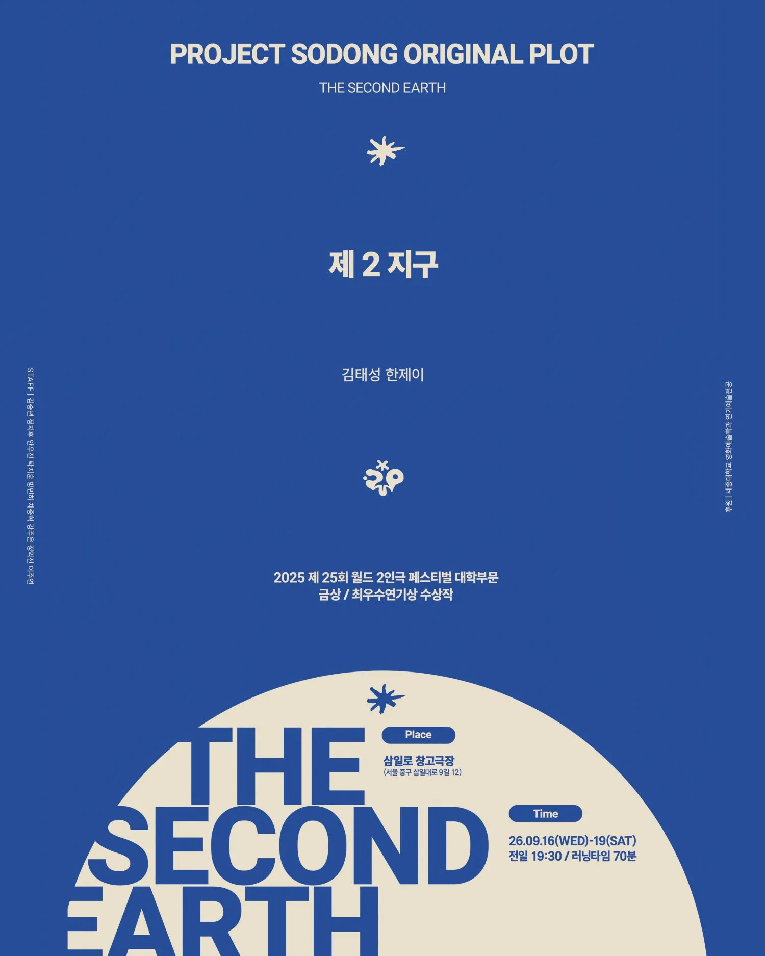 프로젝트 소동의 여섯번째 프로젝트: 제 2지구 (삼일로창고극장) 공식 포스터