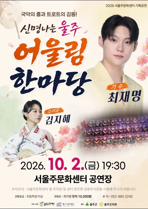 신명나는 울주 어울림 한마당 [울산] (서울주문화센터) 공식 포스터