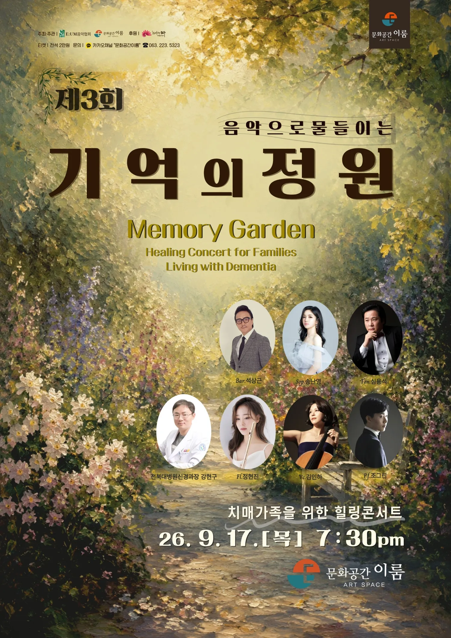 제3회 치매가족을 위한 힐링 콘서트: 음악으로 물들이는 기억의 정원 [전주] (문화공간 이룸 [전주]) 공식 포스터