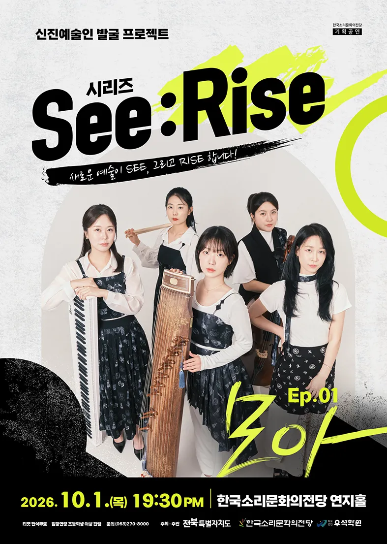 한국소리문화의전당 신진예술인 발굴 프로젝트 시리즈 See: Rise, Ep.01 모아 [전주] (한국소리문화의전당) 공식 포스터