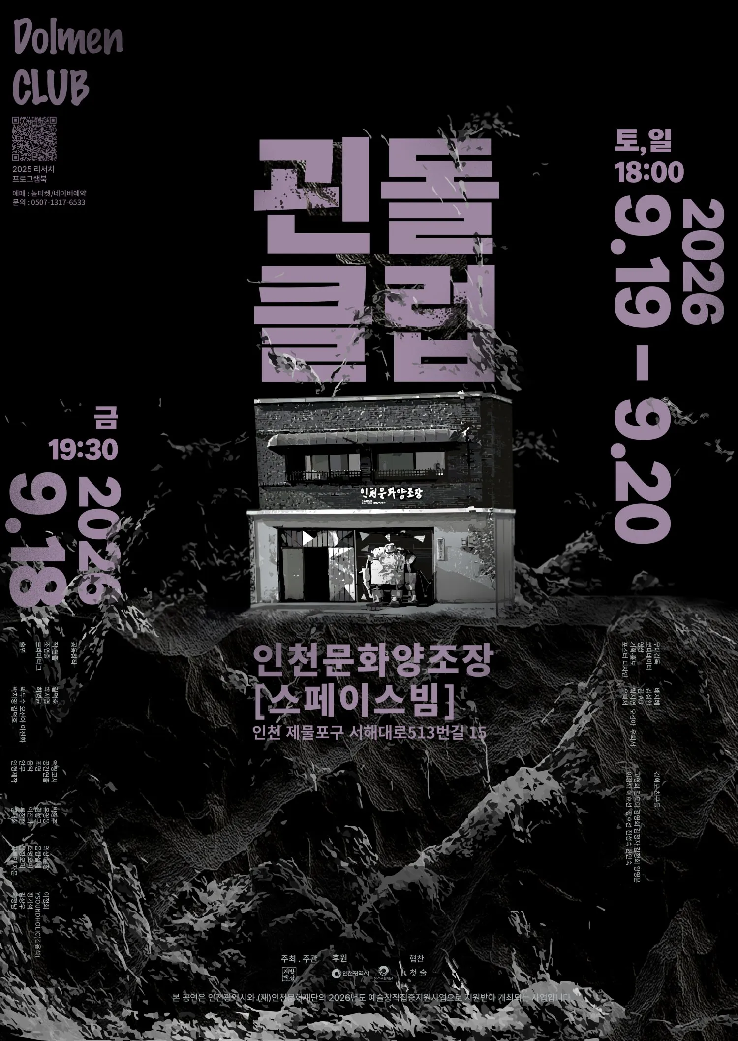 괸돌클럽 [인천] (인천문화양조장) 공식 포스터