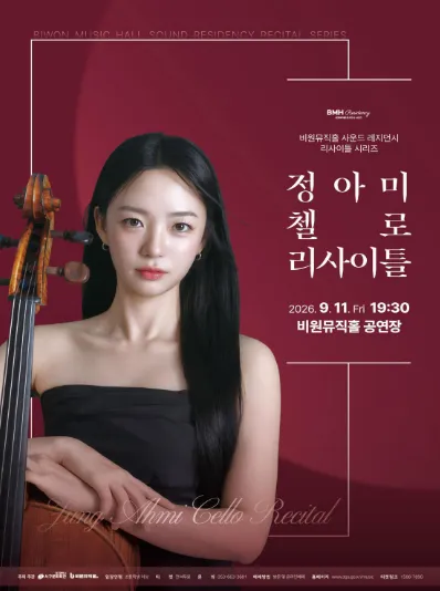 정아미 첼로 리사이틀 [대구] (비원뮤직홀) 공식 포스터