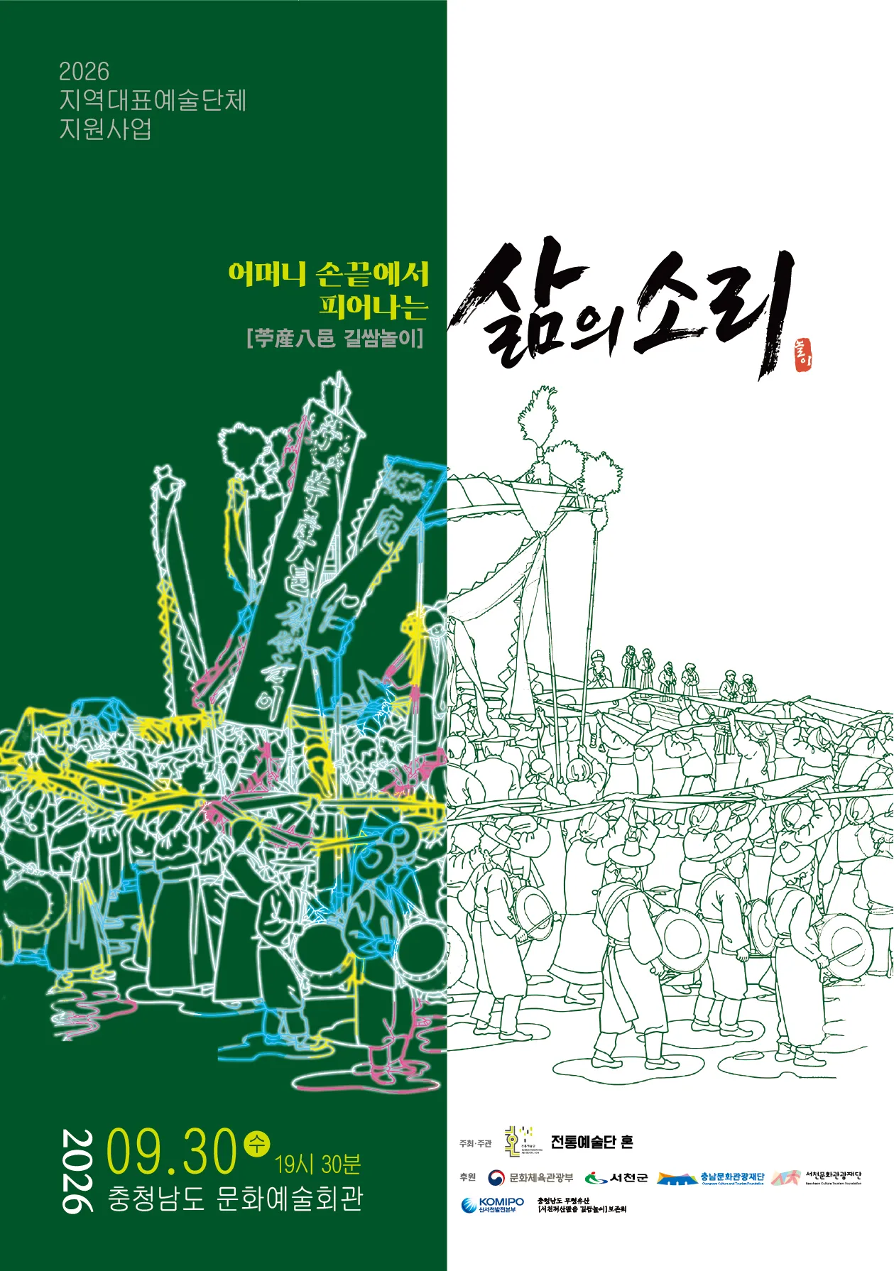 어머니 손끝에서 피어나는 삶의소리: 苧産八邑 (저산팔읍) 길쌈놀이 [예산] (충남도청 문예회관) 공식 포스터