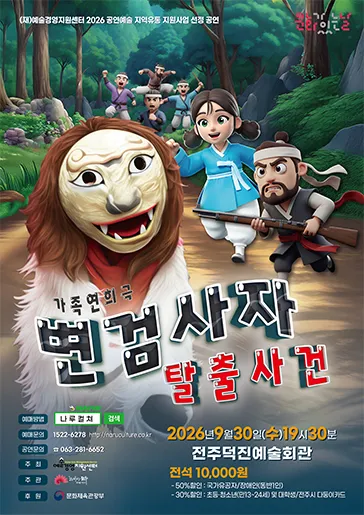 변검사자 탈출사건 [전주] (덕진예술회관) 공식 포스터