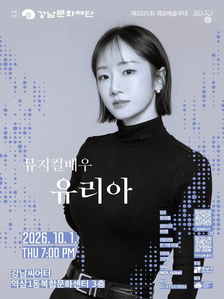 제1021회 목요예술무대, 여섯 번째 파장, 유리아 (강남씨어터) 공식 포스터