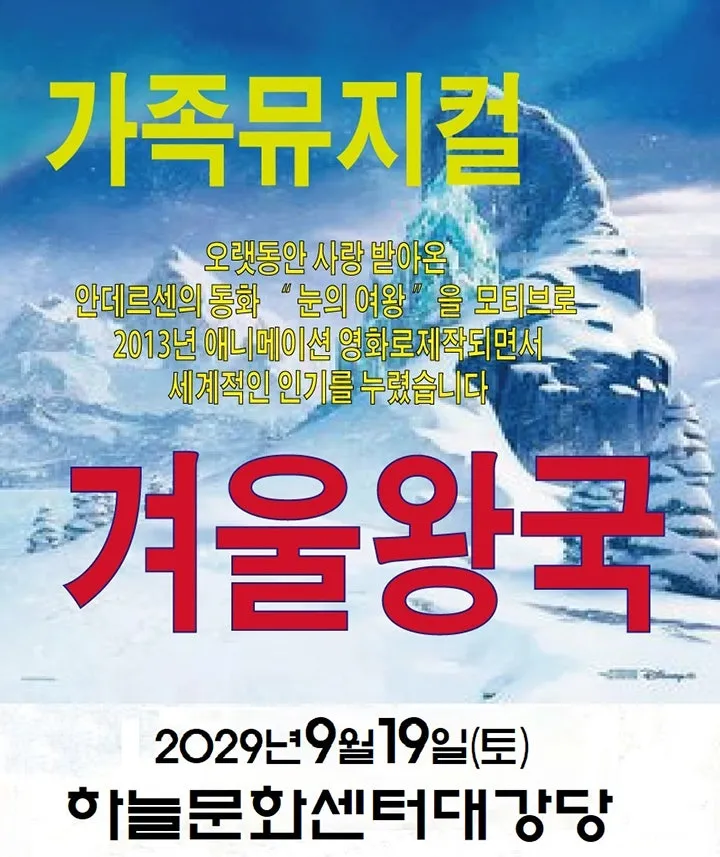 겨울왕국 [인천 영종] (하늘문화센터 [인천]) 공식 포스터