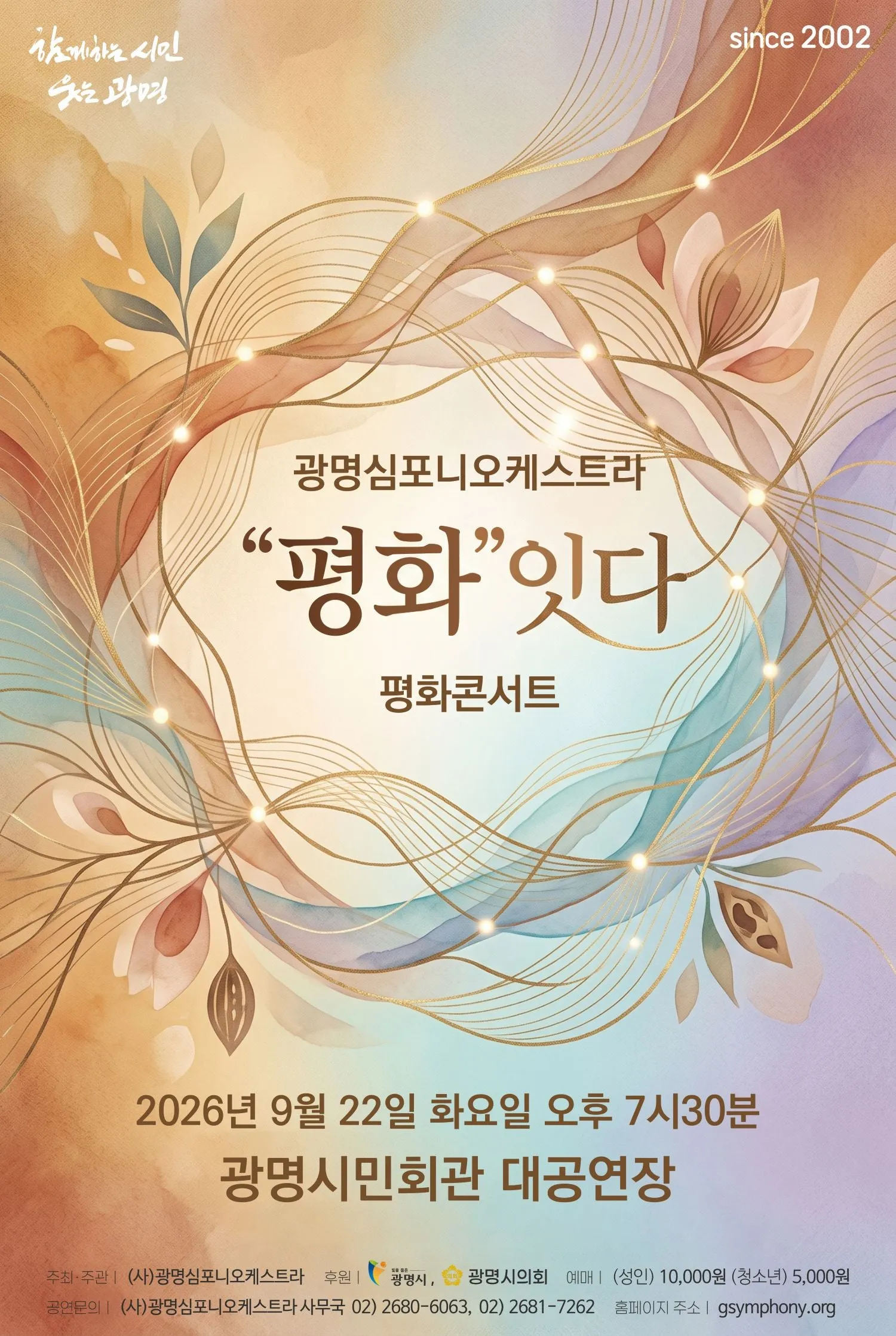 광명심포니오케스트라 평화콘서트: 평화잇다 (광명시민회관) 공식 포스터