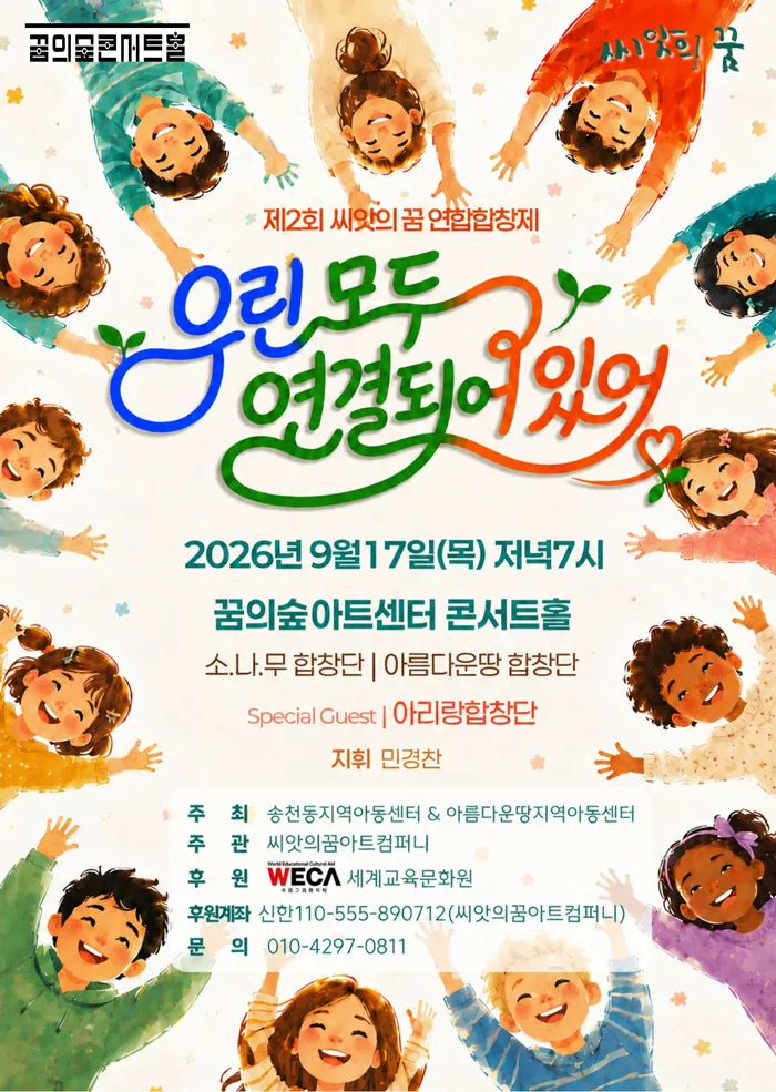 제2회 씨앗의 꿈 연합 합창제: 우린 모두 연결되어 있어 (꿈의숲아트센터) 공식 포스터