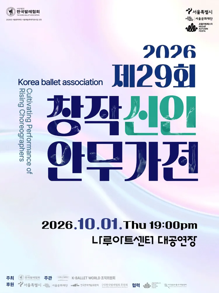 제29회 창작신인안무가전 (나루아트센터) 공식 포스터