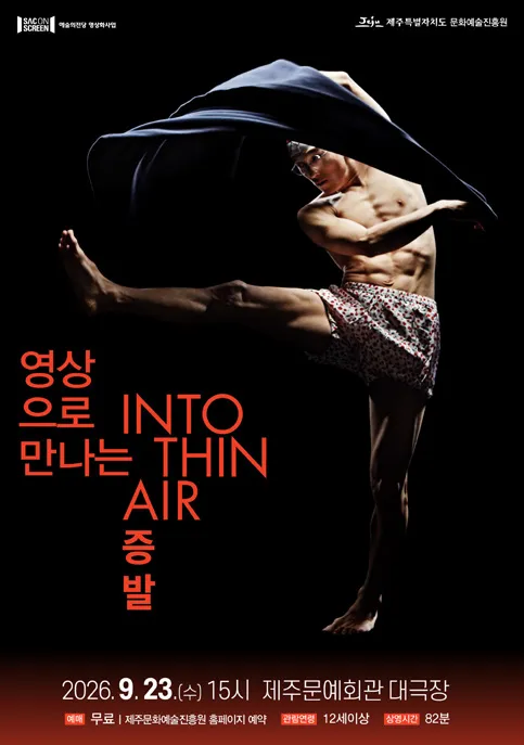 SAC ON SCREEN, 증발 [제주] (영상화) (제주문예회관) 공식 포스터