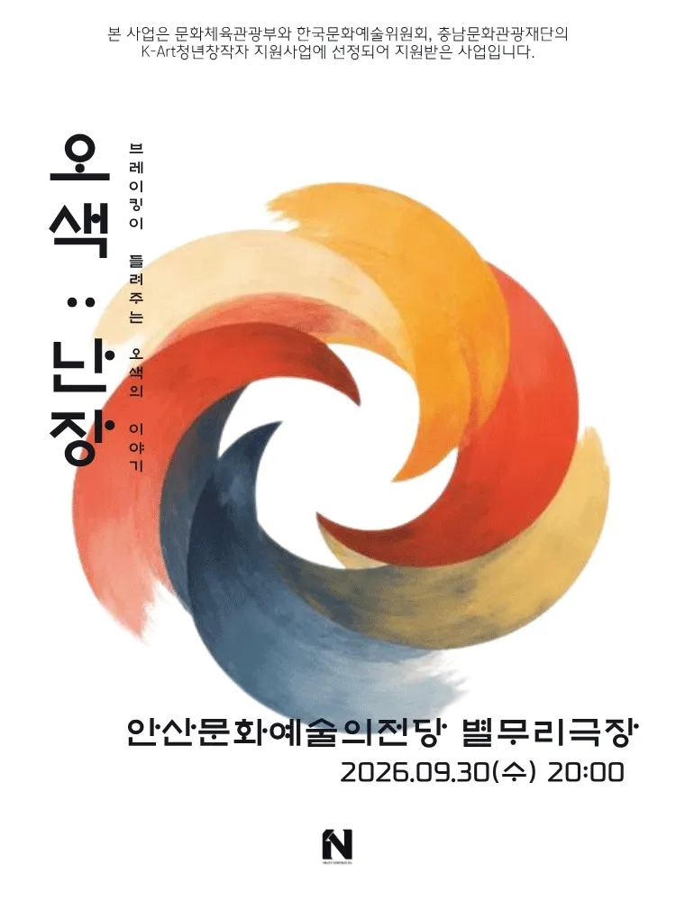 오색: 난장 [안산] (안산문화예술의전당) 공식 포스터