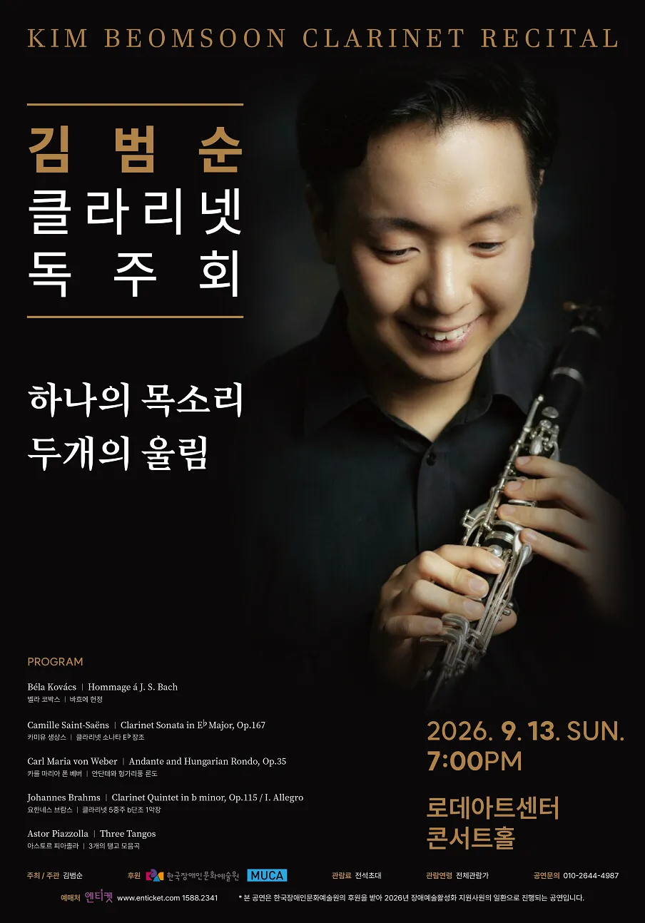 김범순 클라리넷 독주회: 하나의 목소리, 두개의 울림 (로데아트센터) 공식 포스터
