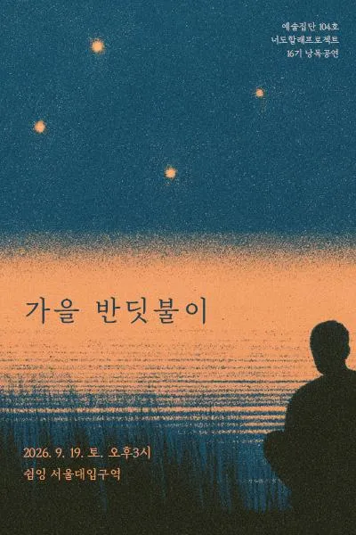가을 반딧불이 (쉼잉 서울대입구역점) 공식 포스터