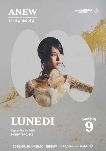 먼데이프로젝트 시즌9 with 미러볼 뮤직, LUNEDI 앨범 발매 기념 단독 콘서트: ANEW (살롱 문보우) 공식 포스터