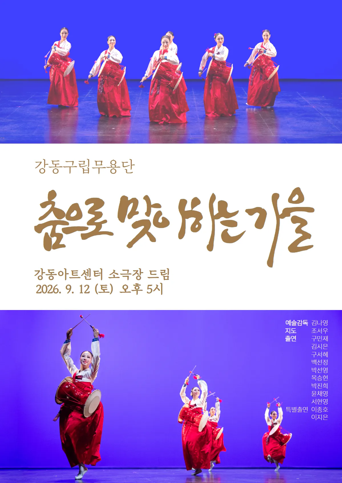 제16회 강동예술인페스티벌, 강동구립민속예술단: 춤으로 맞이하는 가을 (강동아트센터) 공식 포스터