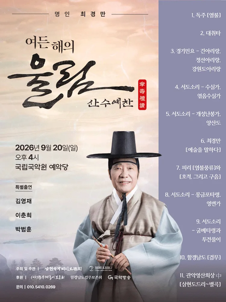 명인 최경만 여든 해의 울림: 산수예찬 (傘壽禮讚) (국립국악원) 공식 포스터