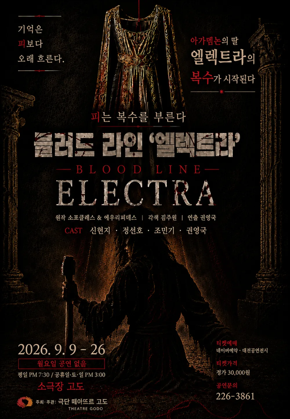 블러드라인 엘렉트라 [대전] (소극장 고도) 공식 포스터
