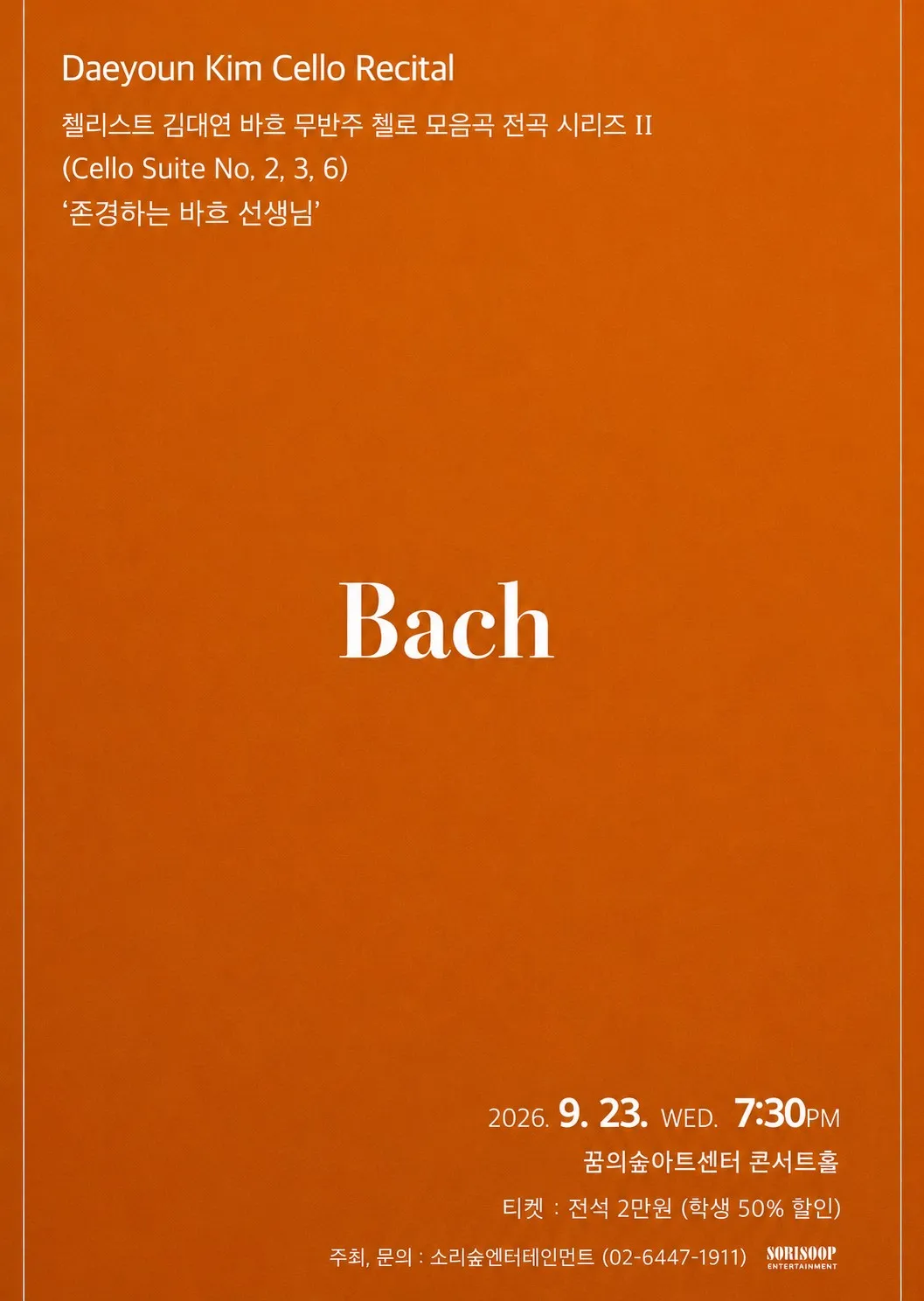 첼리스트 김대연 바흐 무반주 첼로 모음곡 전곡 시리즈 Ⅱ (꿈의숲아트센터) 공식 포스터