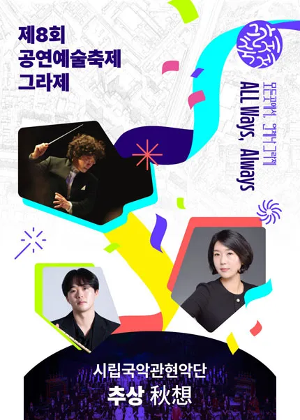 제8회 공연예술축제 그라제 X 시립국악관현악단: 추상 (전남광주통합특별시 예술의전당 (구. 광주예술의전당)) 공식 포스터