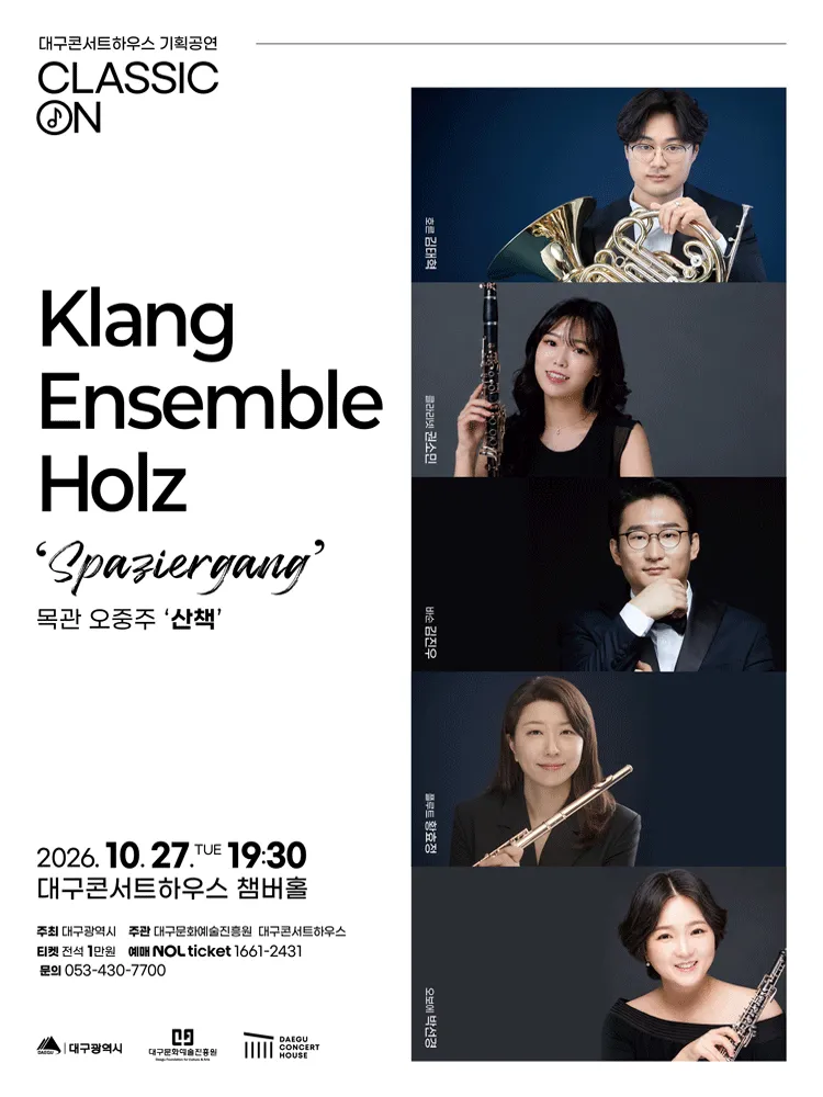 클래식 온, 클랑 앙상블 홀츠 목관오중주: 산책 (Spaziergang) [대구] (대구콘서트하우스) 공식 포스터