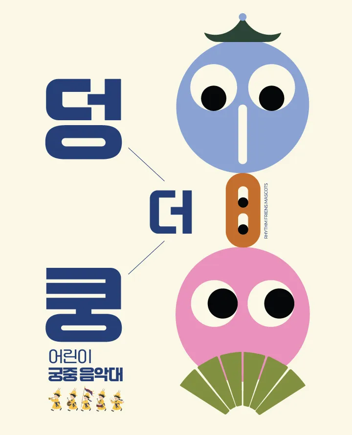 덩더쿵! 어린이 궁중 음악대 (지지대악) 공식 포스터
