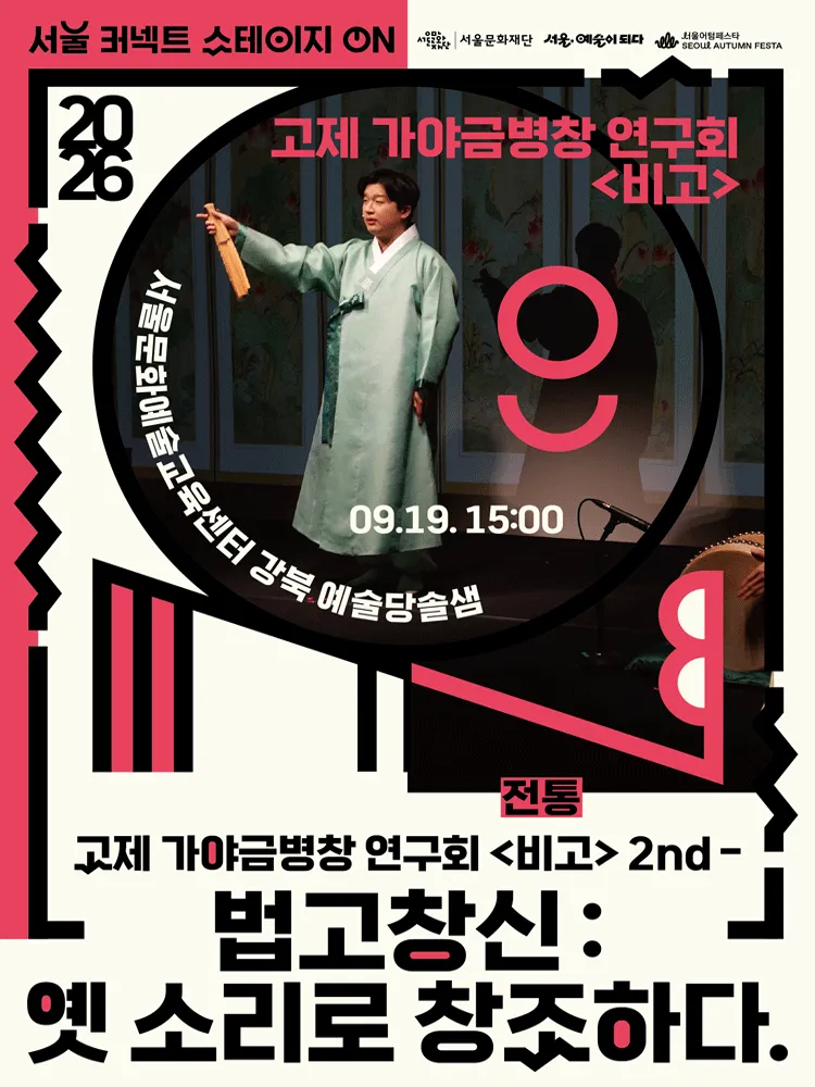 서울 커넥트 스테이지 ON, 전통 (15시) (서울문화예술교육센터 강북) 공식 포스터