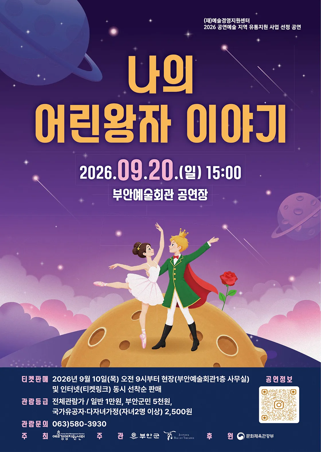나의 어린왕자 이야기 [부안] (부안예술회관) 공식 포스터