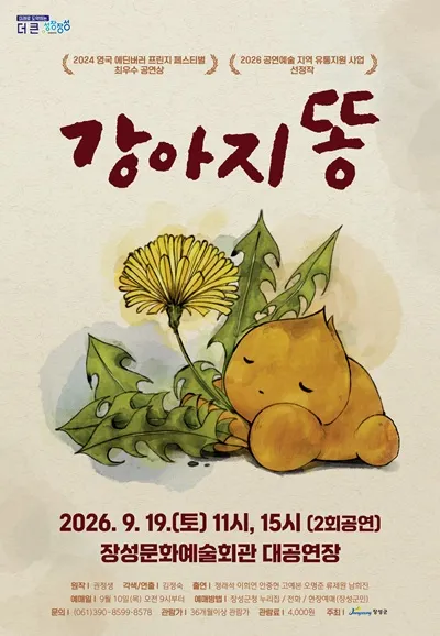 강아지똥 [장성] (장성문화예술회관) 공식 포스터