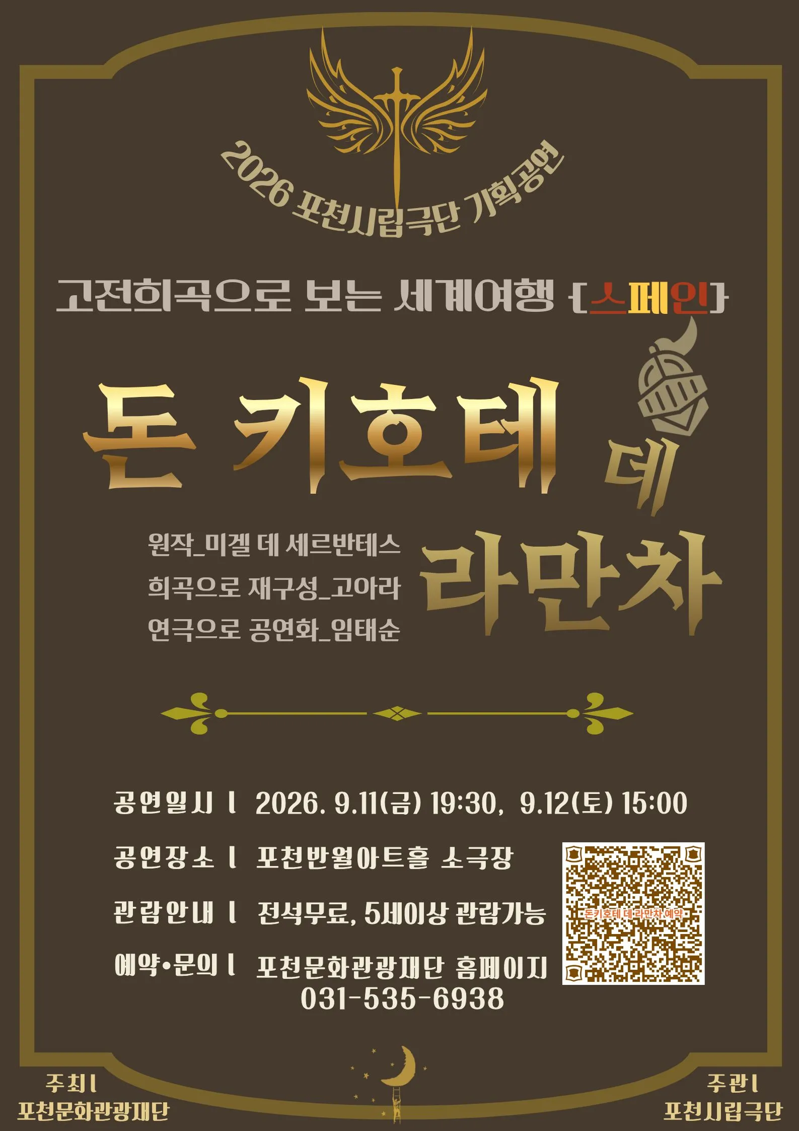 포천시립극단 기획공연, 고전희곡으로 보는 세계여행, 스페인: 돈 키호테 데 라만차 [포천] (포천반월아트홀) 공식 포스터