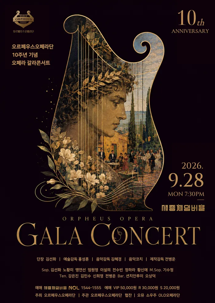 오르페우스 오페라단 10주년 기념 오페라 갈라 콘서트 (세종문화회관) 공식 포스터