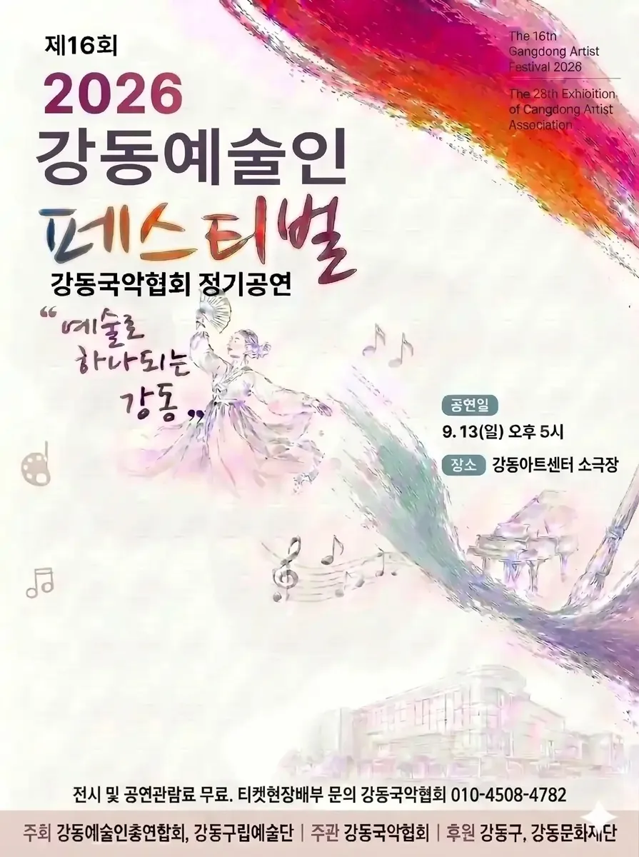 제16회 강동예술인페스티벌, 강동국악협회: 전통과 현대사이 (강동아트센터) 공식 포스터
