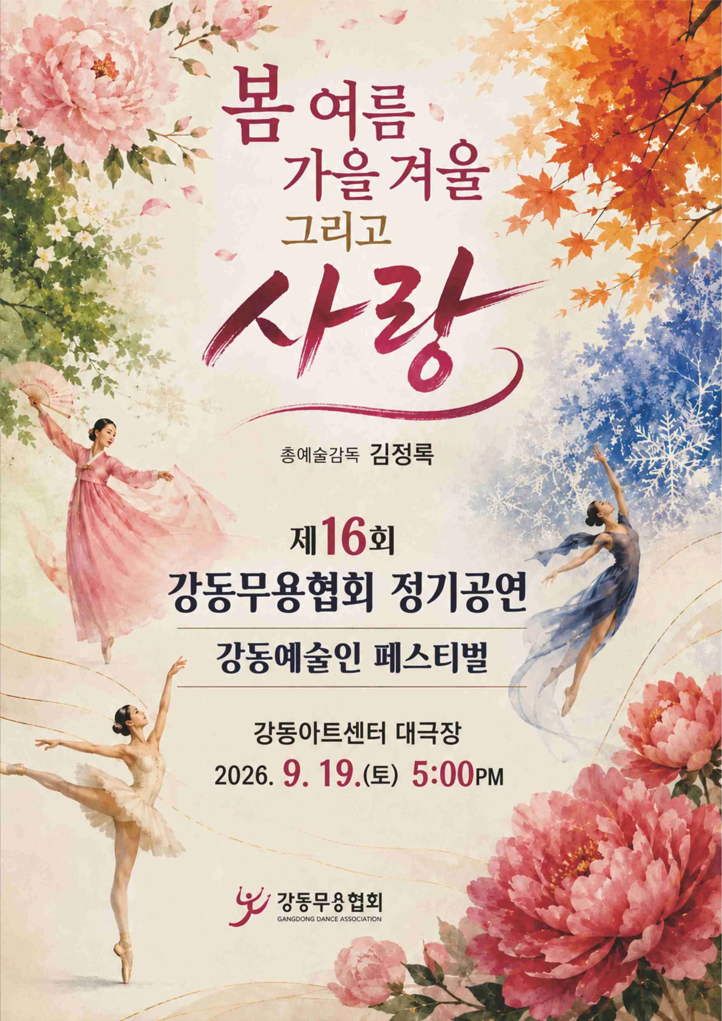 제16회 강동예술인페스티벌, 강동무용협회: 봄, 여름, 가을, 겨울 그리고 사랑 (강동아트센터) 공식 포스터