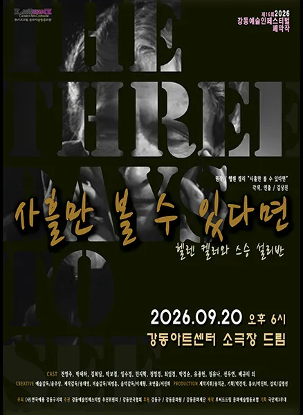 제16회 강동예술인페스티벌, 강동연극협회: 사흘만 볼 수 있다면 (강동아트센터) 공식 포스터